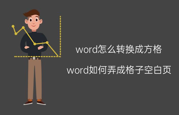 word怎么转换成方格 word如何弄成格子空白页？